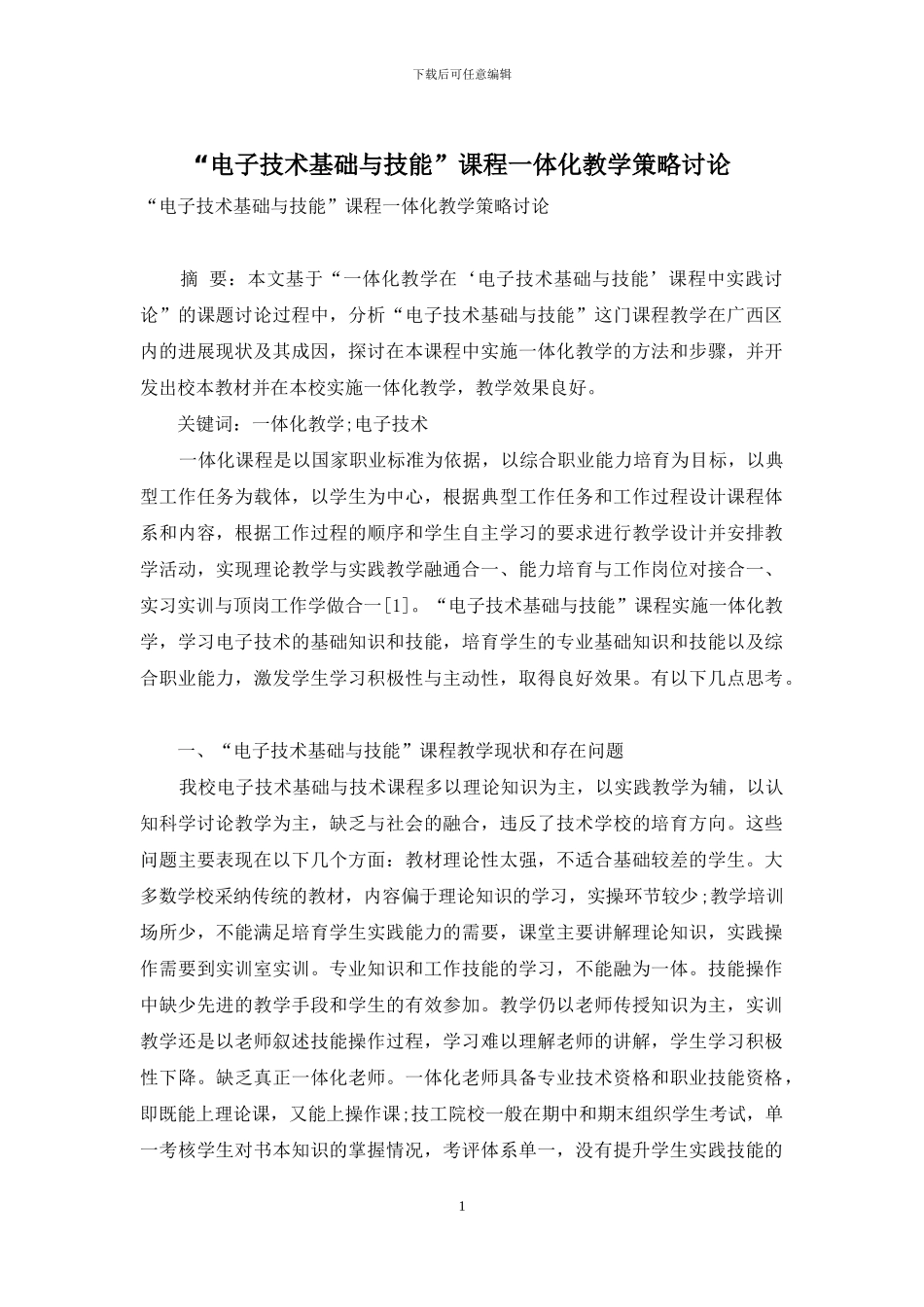 “电子技术基础与技能”课程一体化教学策略研究_第1页