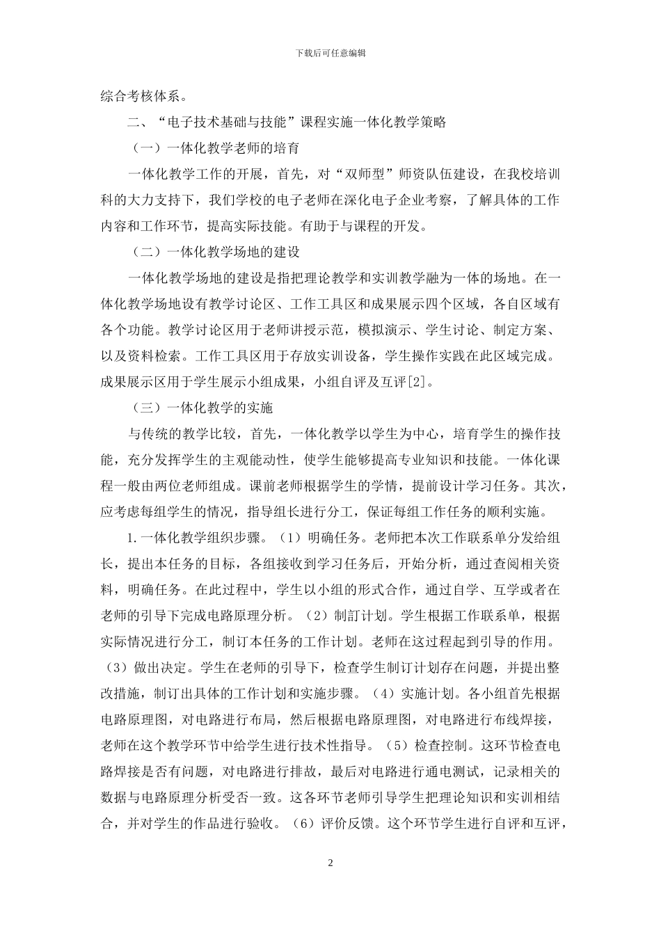 “电子技术基础与技能”课程一体化教学策略研究_第2页
