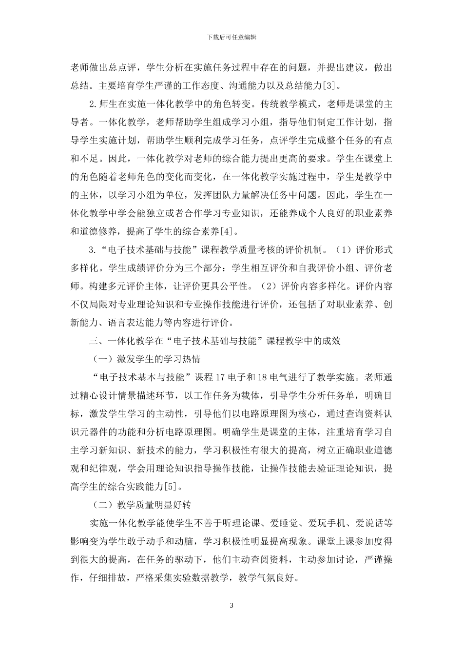 “电子技术基础与技能”课程一体化教学策略研究_第3页