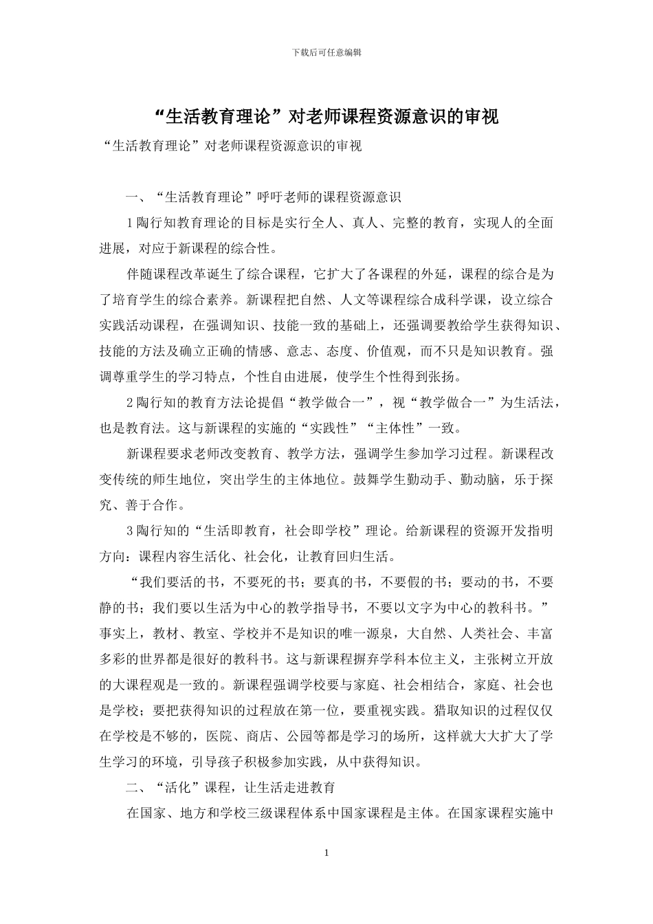 “生活教育理论”对教师课程资源意识的审视_第1页