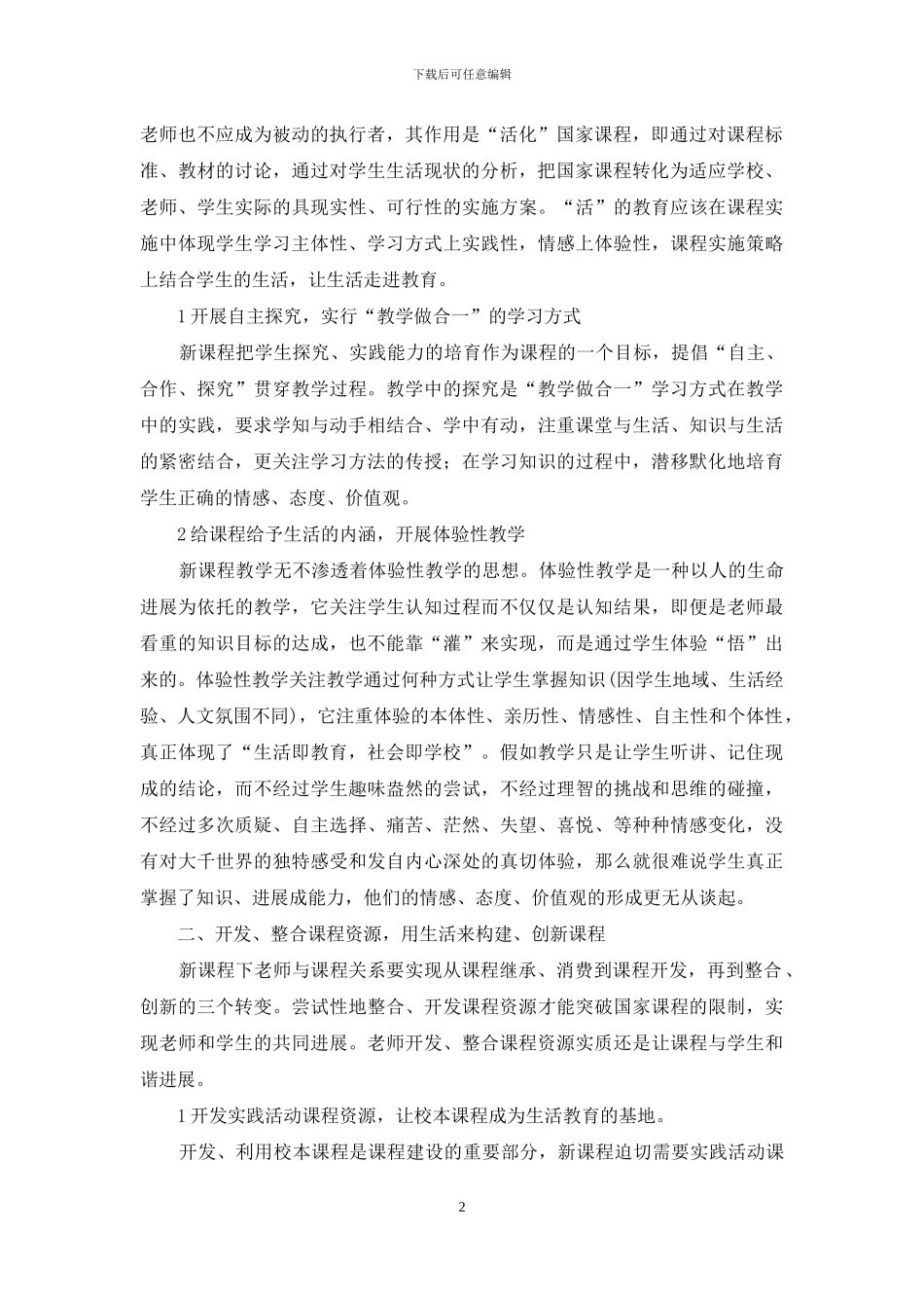 “生活教育理论”对教师课程资源意识的审视_第2页