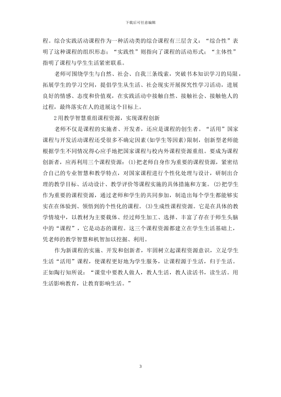 “生活教育理论”对教师课程资源意识的审视_第3页