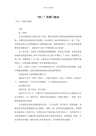“济二”的掌门秘诀