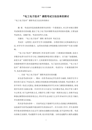 “电工电子技术”课程考试方法改革的探讨