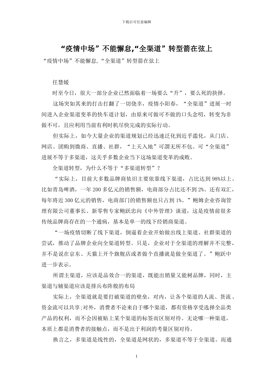 “疫情中场”不能懈怠-“全渠道”转型箭在弦上_第1页