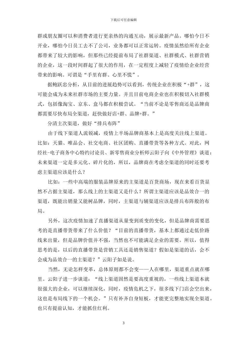 “疫情中场”不能懈怠-“全渠道”转型箭在弦上_第3页