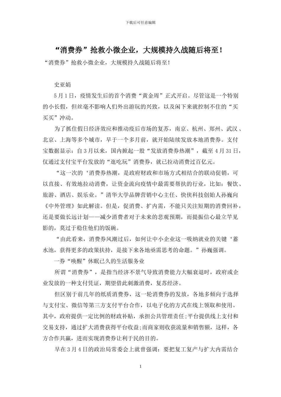 “消费券”抢救小微企业-大规模持久战随后将至!_第1页