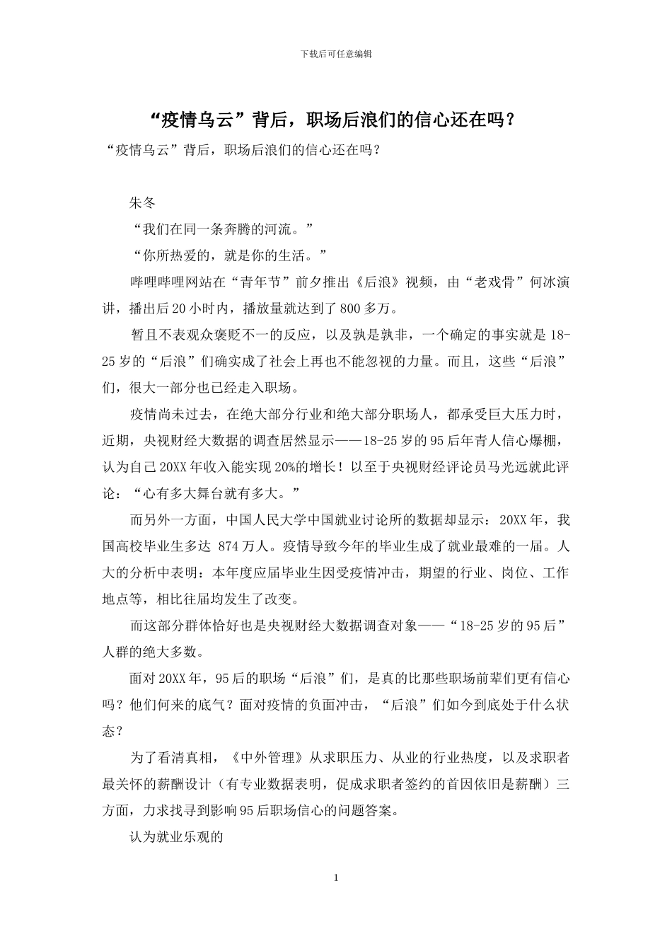 “疫情乌云”背后-职场后浪们的信心还在吗？_第1页