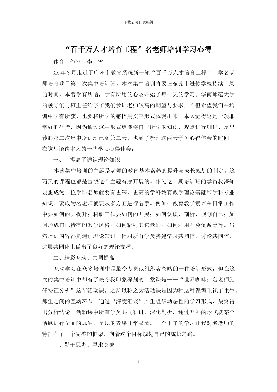 “百千万人才培养工程”名教师培训学习心得_第1页