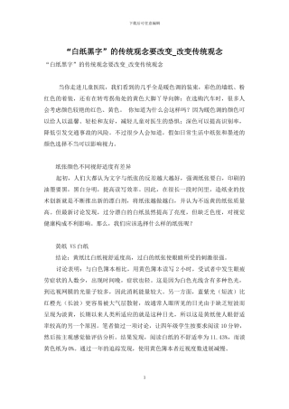 “白纸黑字”的传统观念要改变-改变传统观念