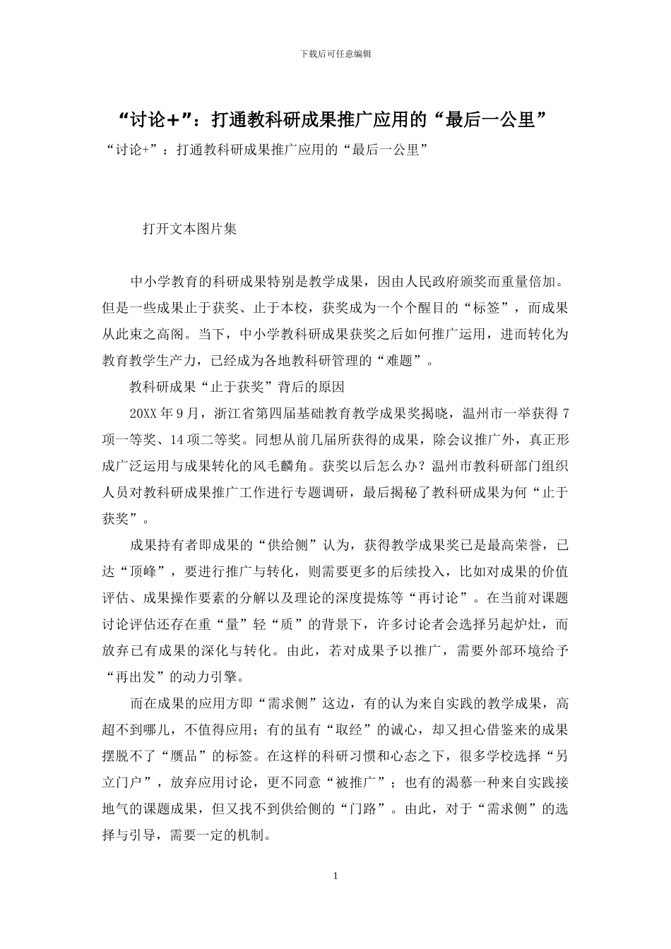 “研究+”：打通教科研成果推广应用的“最后一公里”_第1页