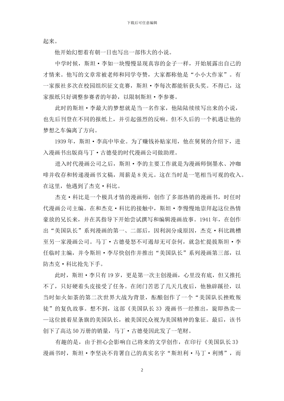 “漫威之父”斯坦·李：动漫人生八十载_第2页