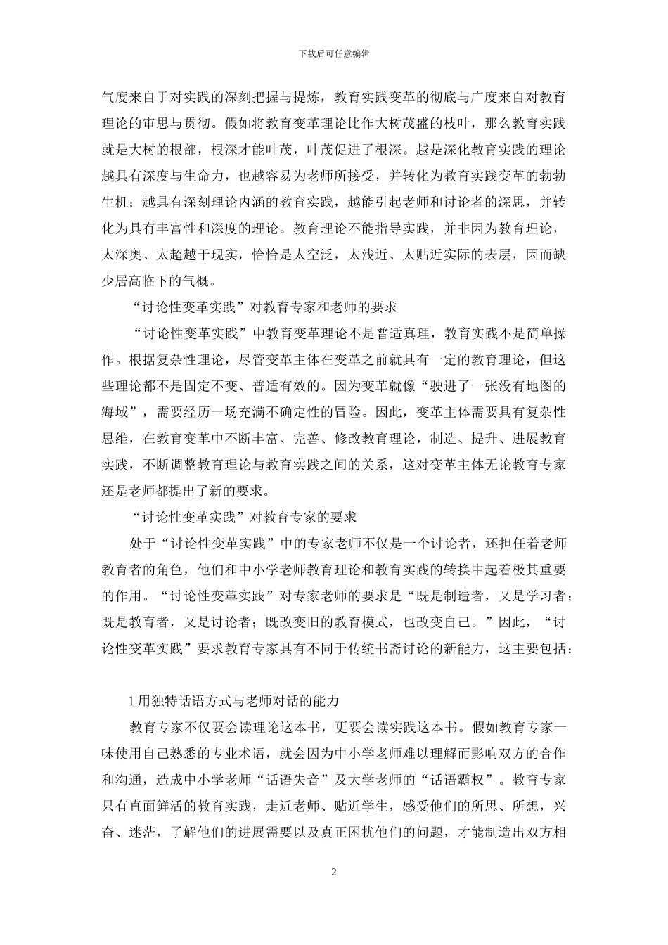 “研究性变革实践”-教师发展的新思路_第2页