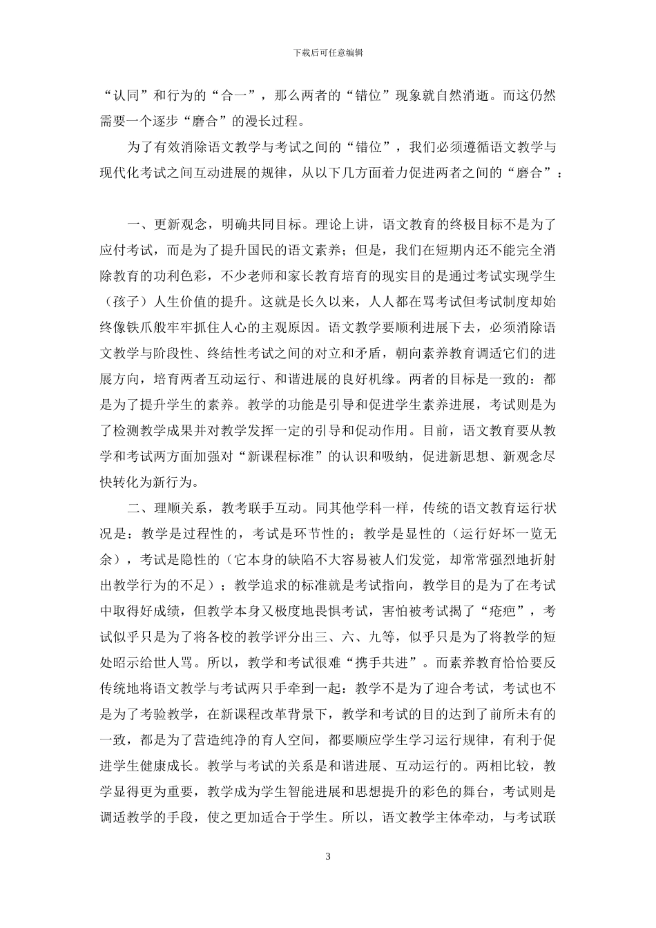 “磨合”语文教学与考试之间的有效机缘_第3页