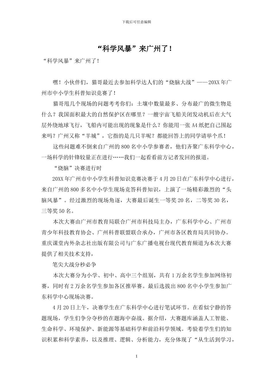 “科学风暴”来广州了!_第1页