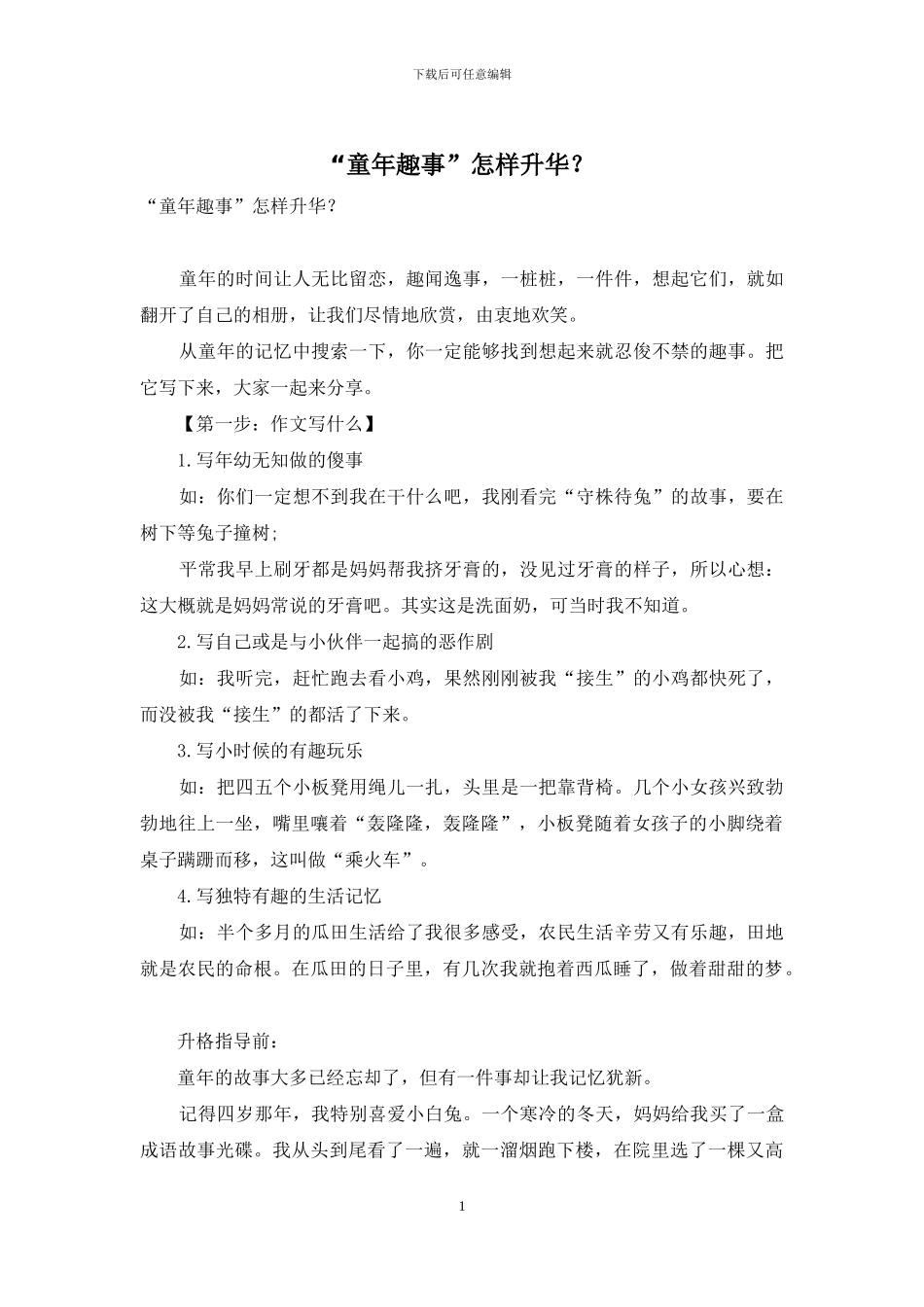 “童年趣事”怎样升华？_第1页