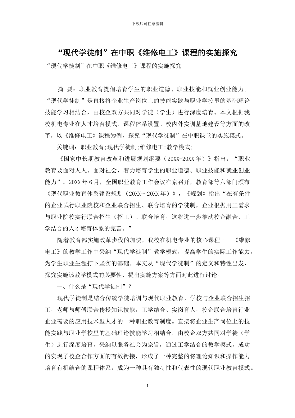 “现代学徒制”在中职《维修电工》课程的实施探索_第1页