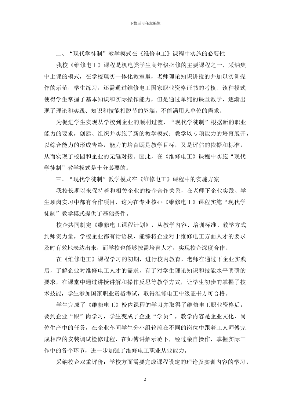 “现代学徒制”在中职《维修电工》课程的实施探索_第2页