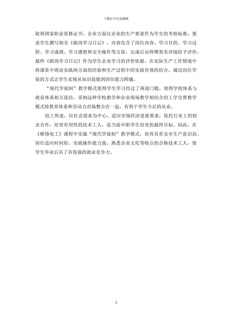 “现代学徒制”在中职《维修电工》课程的实施探索_第3页