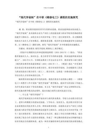 “现代学徒制”在中职《维修电工》课程的实施探索