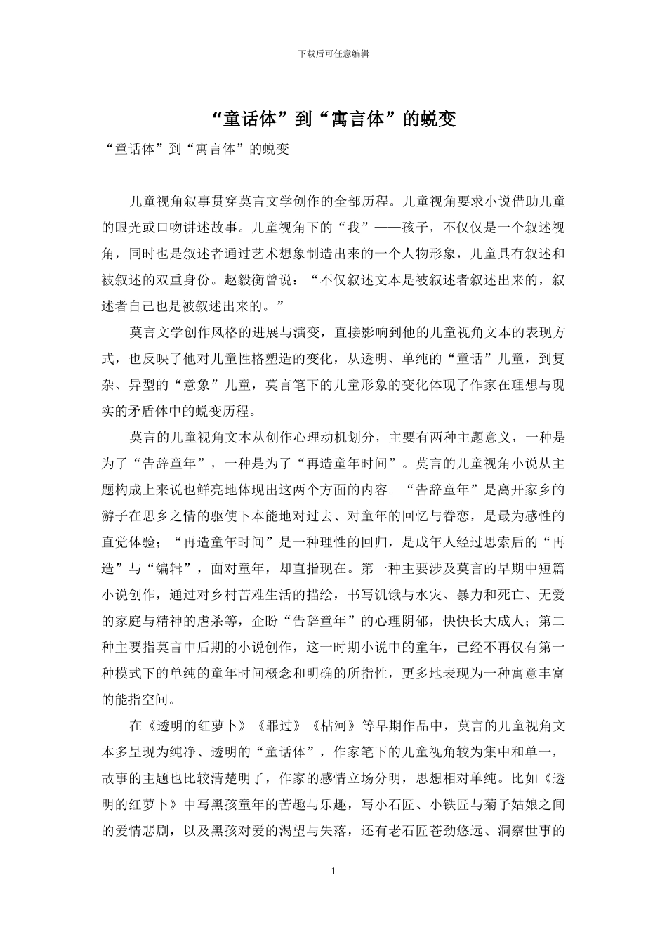 “童话体”到“寓言体”的蜕变_第1页