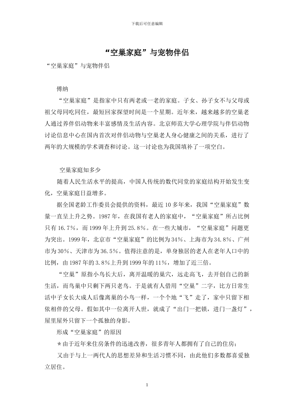 “空巢家庭”与宠物伴侣_第1页