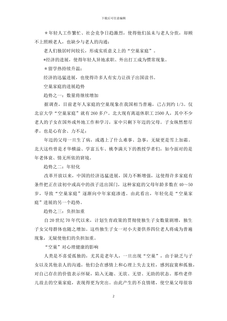 “空巢家庭”与宠物伴侣_第2页