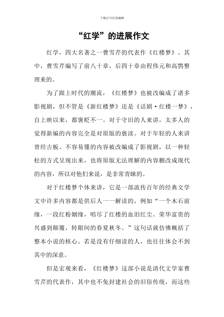 “红学”的发展作文_第1页