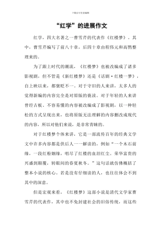 “红学”的发展作文