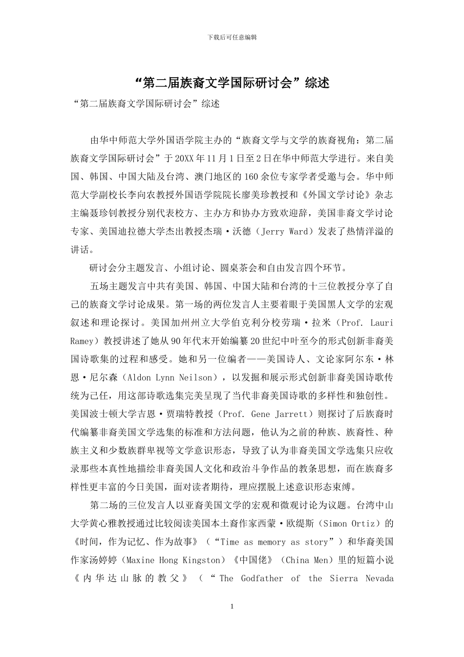 “第二届族裔文学国际研讨会”综述_第1页