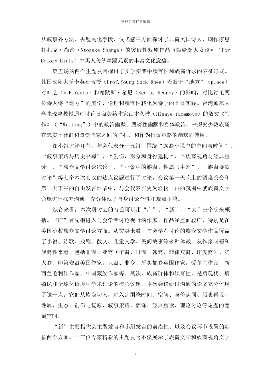 “第二届族裔文学国际研讨会”综述_第3页