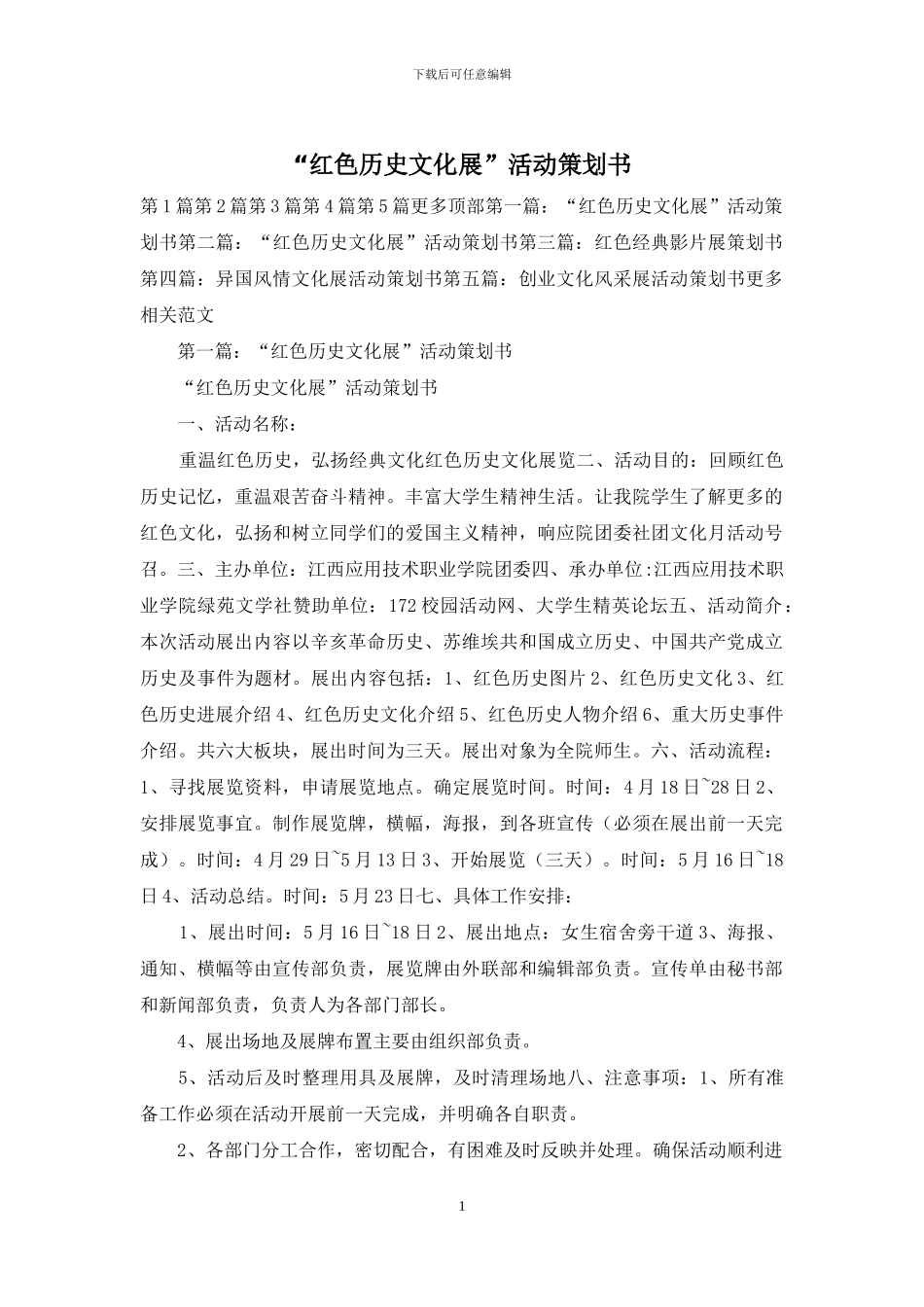 “红色历史文化展”活动策划书_第1页