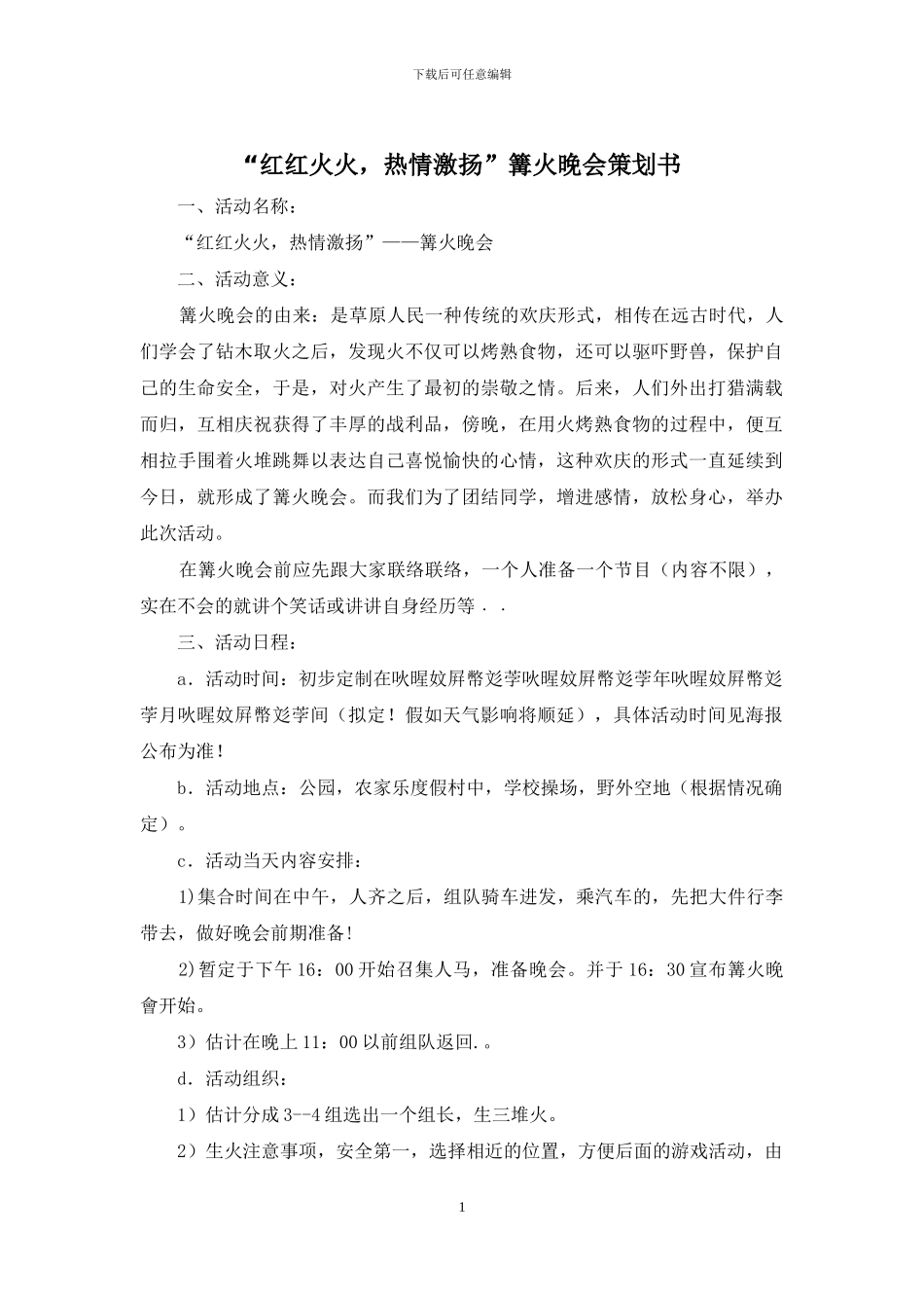 “红红火火-热情激扬”篝火晚会策划书_第1页