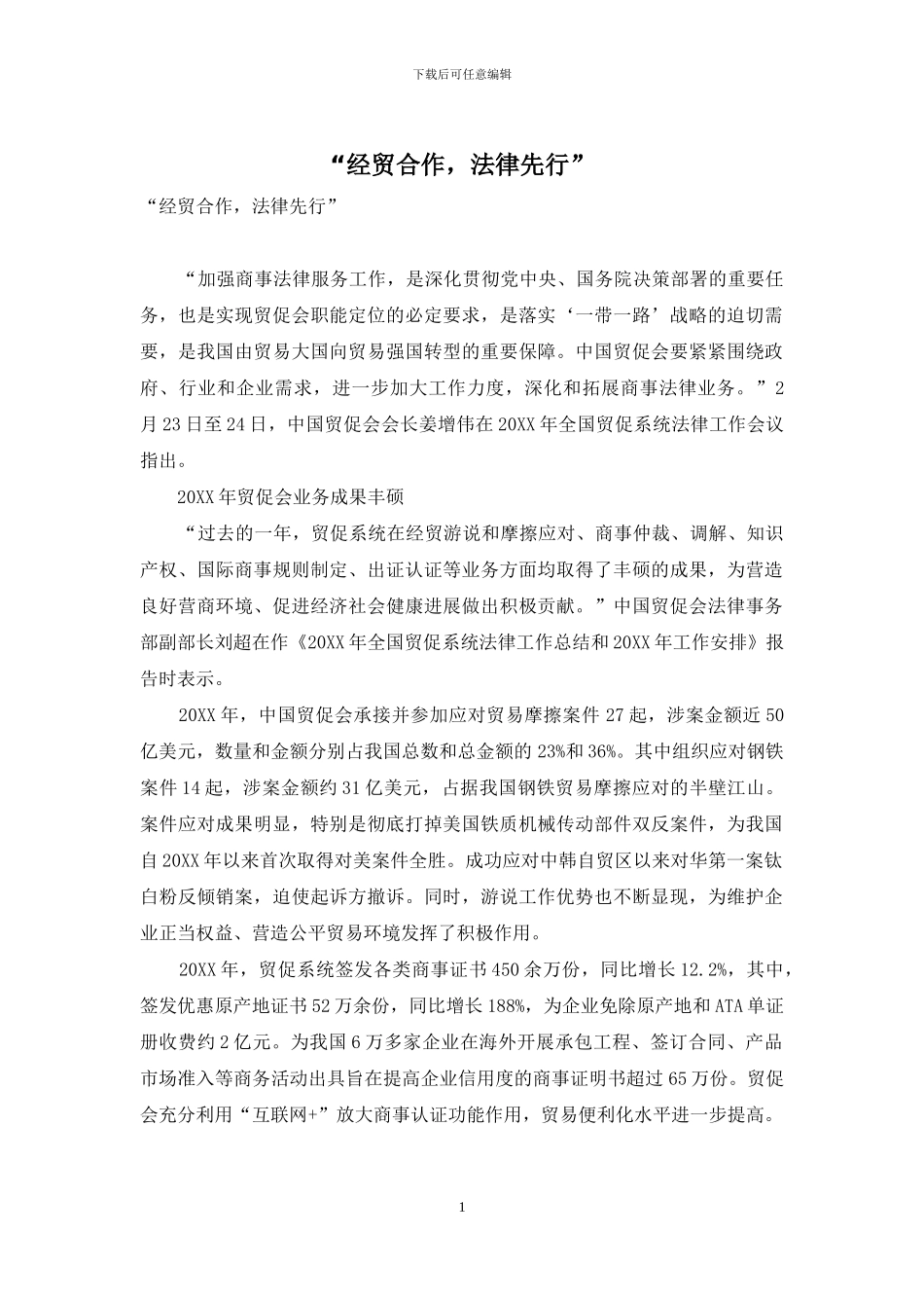 “经贸合作-法律先行”_第1页