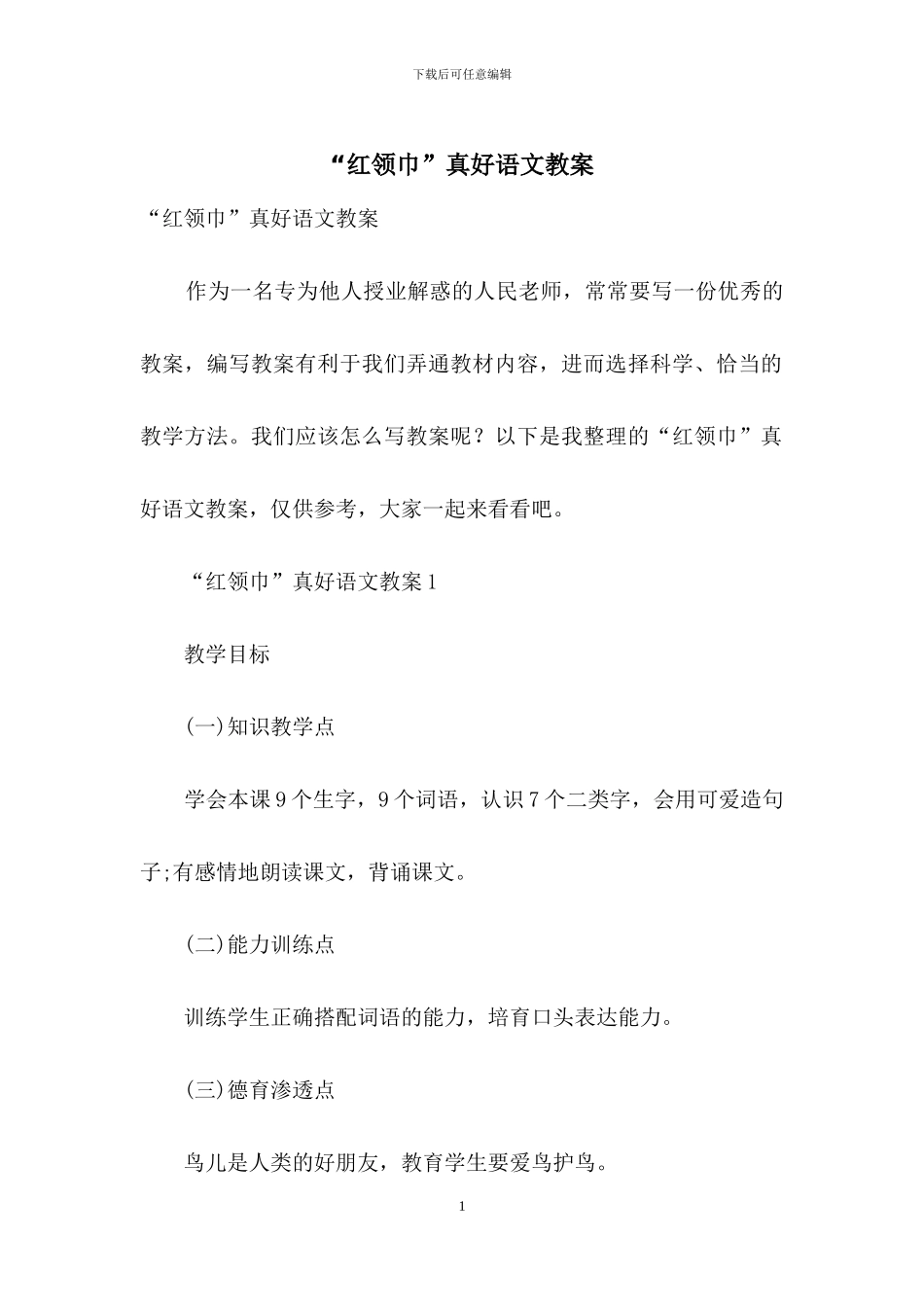 “红领巾”真好语文教案_第1页