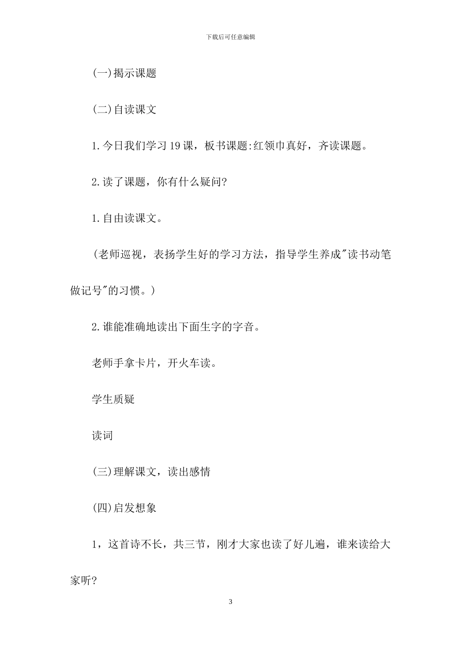 “红领巾”真好语文教案_第3页