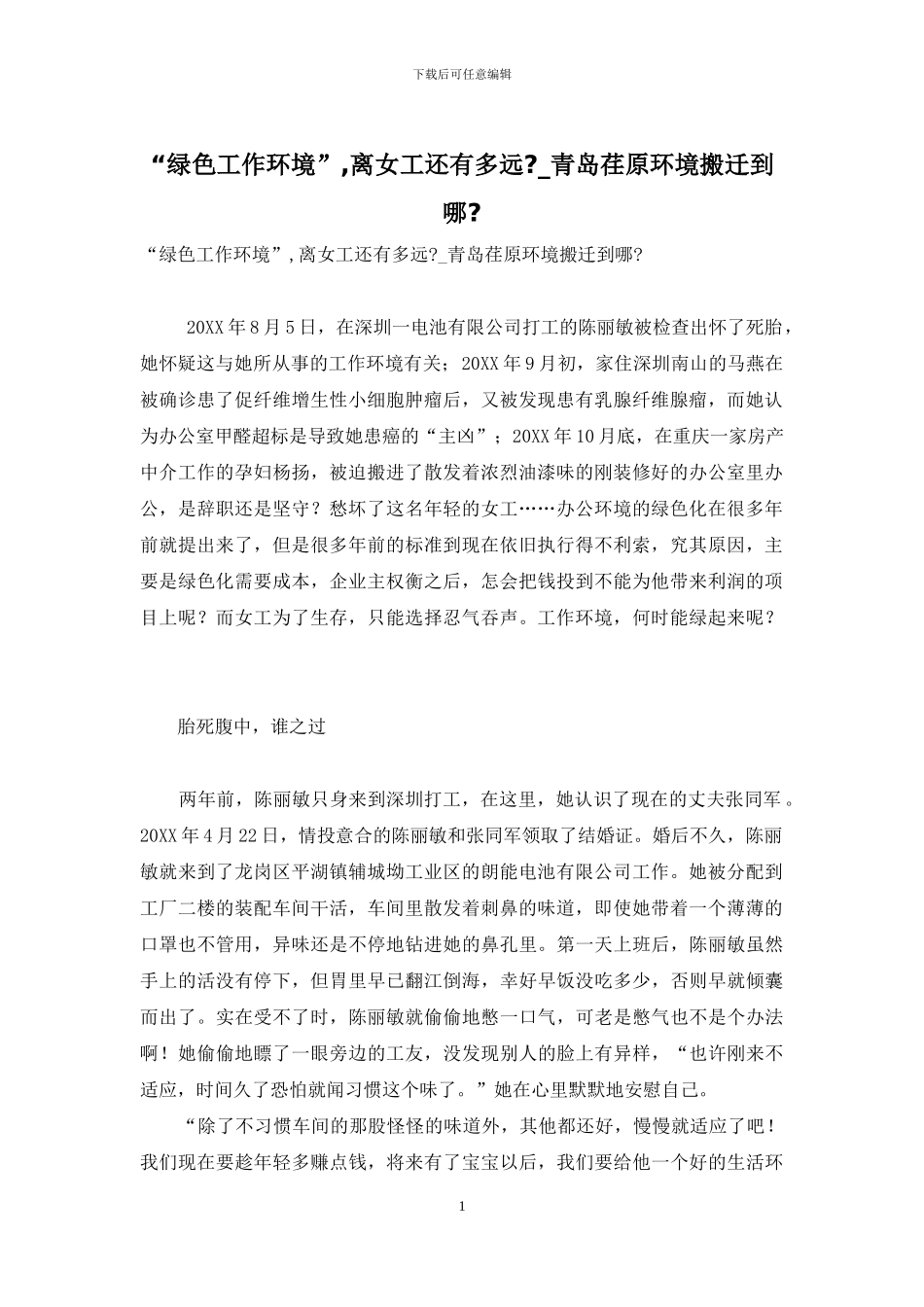 “绿色工作环境”-离女工还有多远--青岛荏原环境搬迁到哪-_第1页
