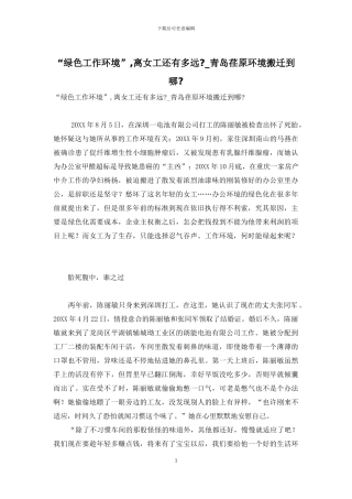 “绿色工作环境”-离女工还有多远--青岛荏原环境搬迁到哪-