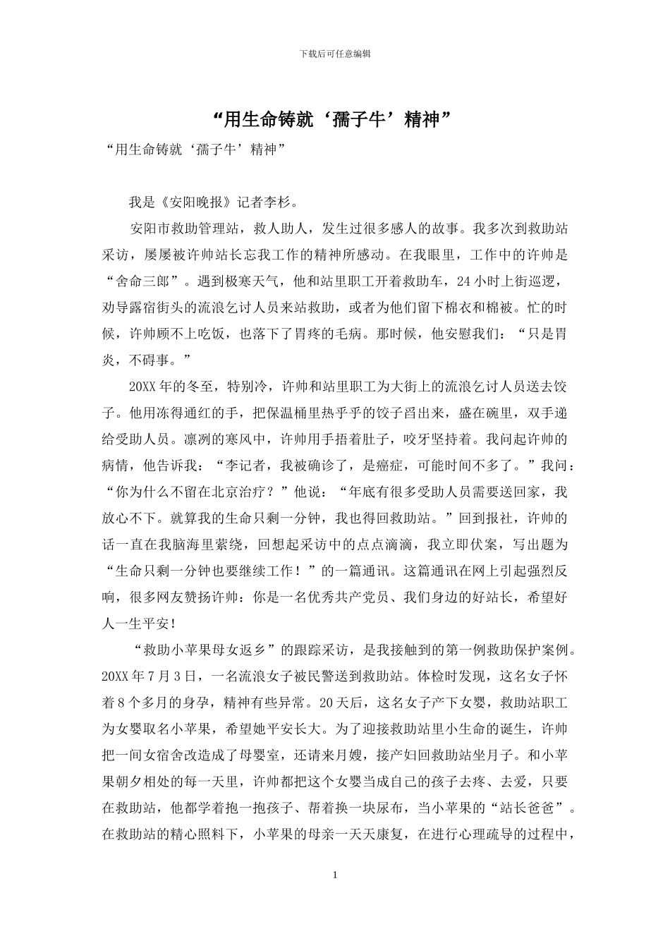 “用生命铸就‘孺子牛’精神”_第1页