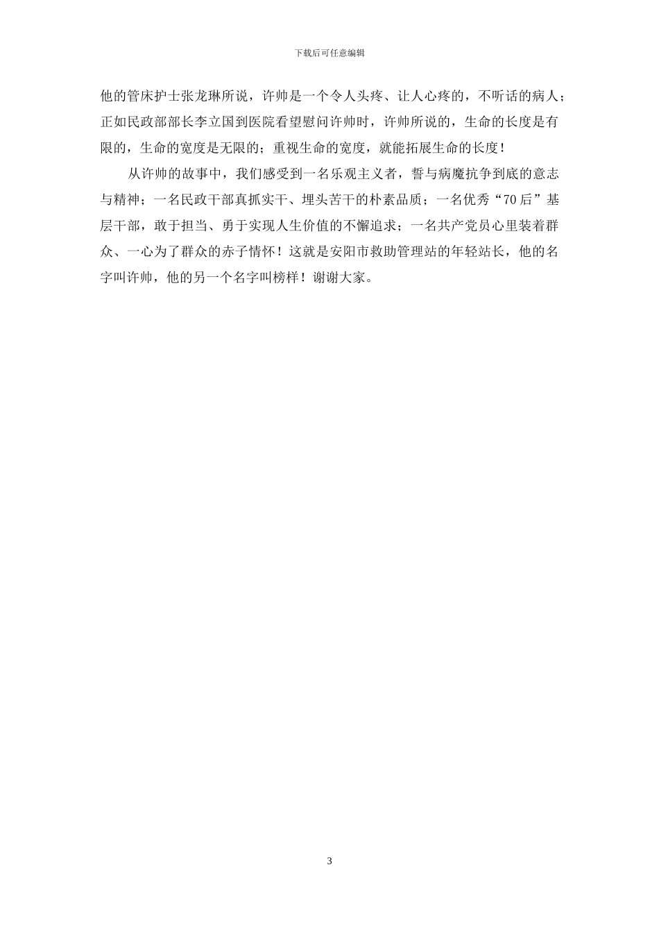 “用生命铸就‘孺子牛’精神”_第3页