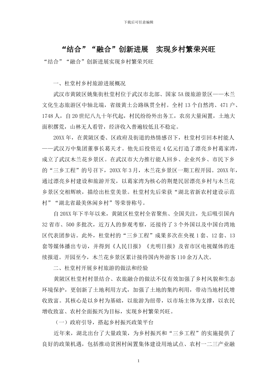 “结合”“融合”创新发展-实现乡村繁荣兴旺_第1页