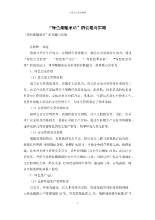 “绿色集输泵站”的创建与实施