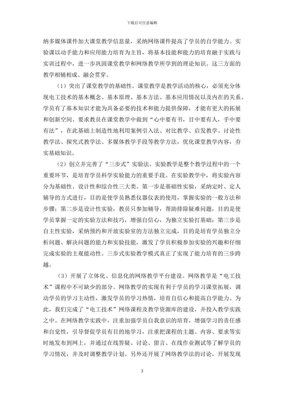 “电工技术”课程建设研究与实践_第3页