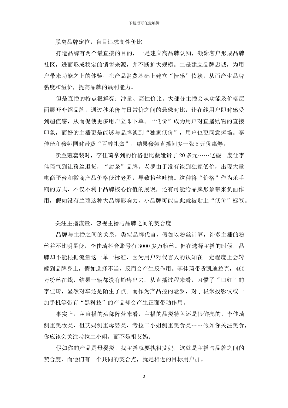 “罗永浩们”“李佳琦们”-能代表品牌吗？_第2页