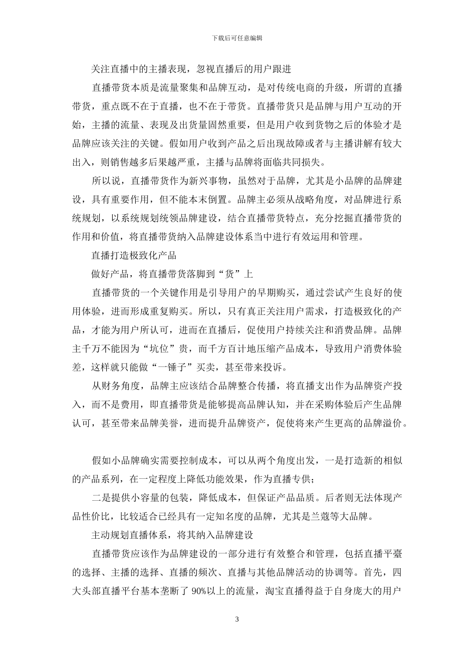 “罗永浩们”“李佳琦们”-能代表品牌吗？_第3页