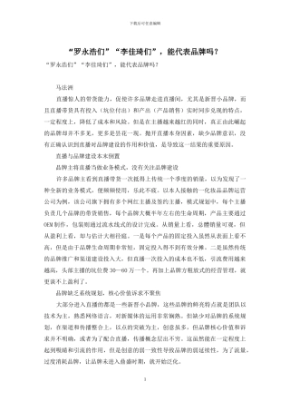 “罗永浩们”“李佳琦们”-能代表品牌吗？