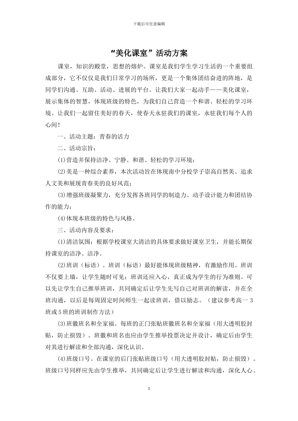 “美化课室”活动方案_第1页