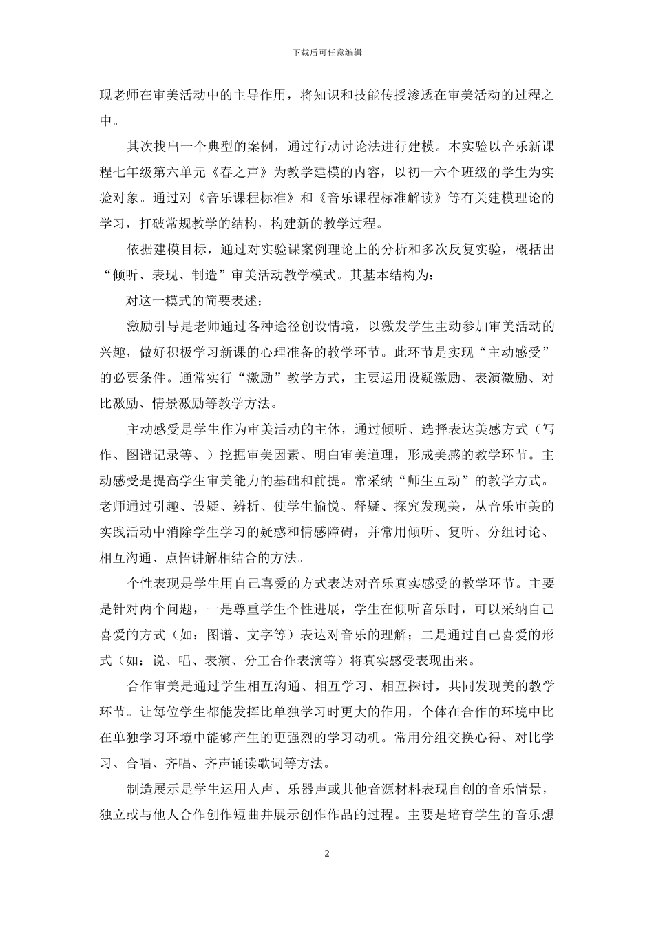 “聆听、表现、创造”审美活动教学模式初探_第2页