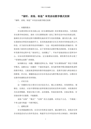 “聆听、表现、创造”审美活动教学模式初探