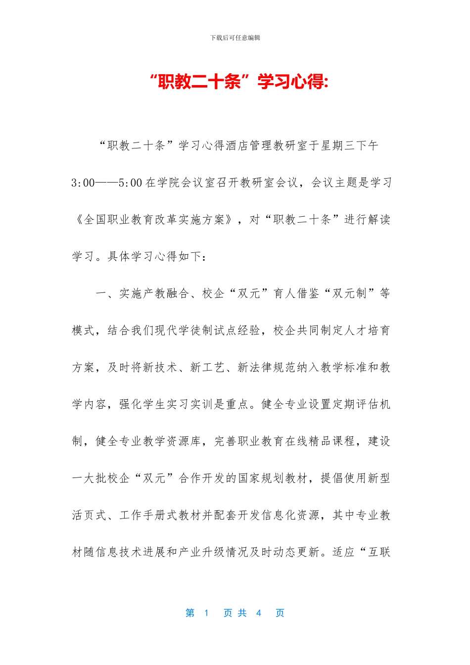 “职教二十条”学习心得-_第1页